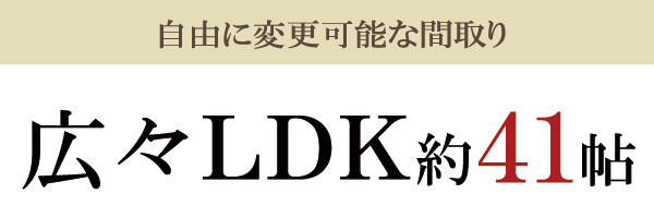 広々ＬDK41帖