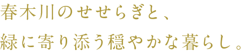 春木川のせせらぎと、 緑に寄り添う穏やかな暮らし。