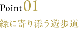 Point01 緑に寄り添う遊歩道