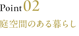 Point02 庭空間のある暮らし