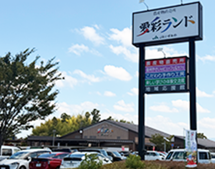 道の駅 愛彩ランド