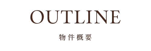 物件概要
