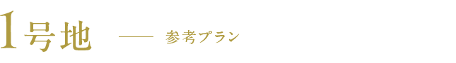 1号地　参考プラン