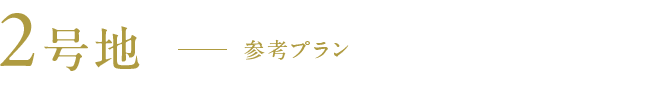 2号地　参考プラン