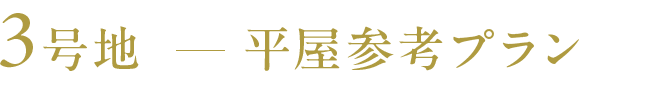 3号地 平屋