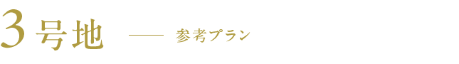 3号地　参考プラン