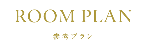 参考プラン