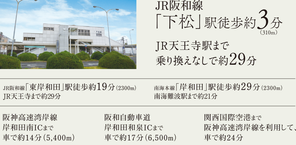 JR阪和線「下松」駅徒歩約3分　JR天王寺駅まで乗り換えなしで約29分