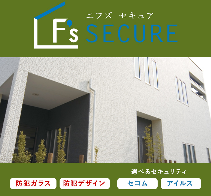 F's SECURE（エフズ　セキュア）
