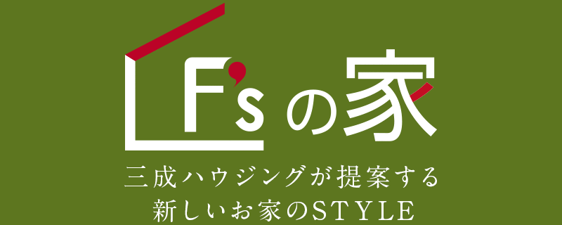 F'sの家　三成ハウジングが提供する新しいお家のSTYLE