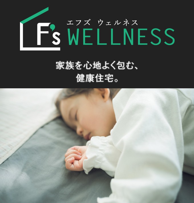 F’s WELLNESS　家族を心地よく包む、健康住宅。