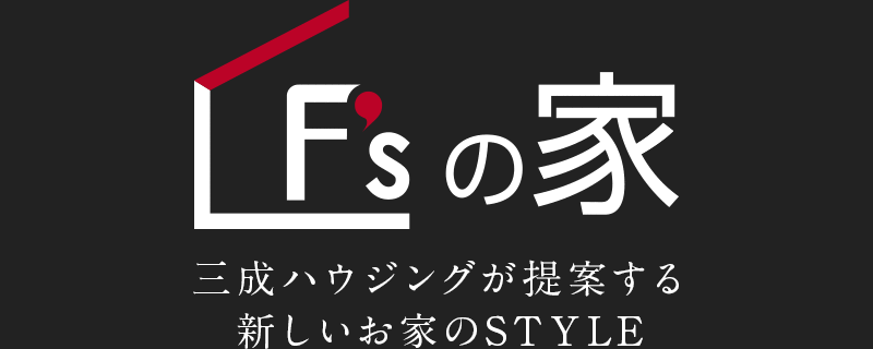 F'sの家　三成ハウジングが提供する新しいお家のSTYLE