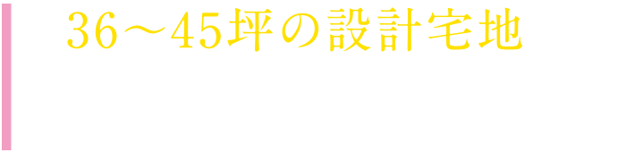 36～45坪の設計宅地