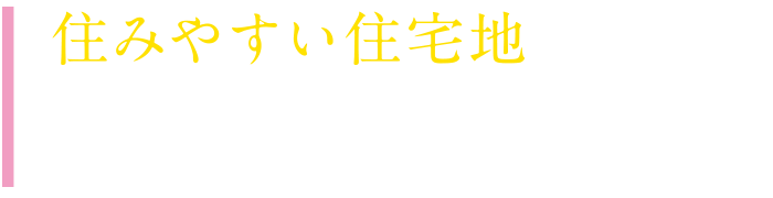 住みやすい住宅地