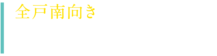 全戸南向き