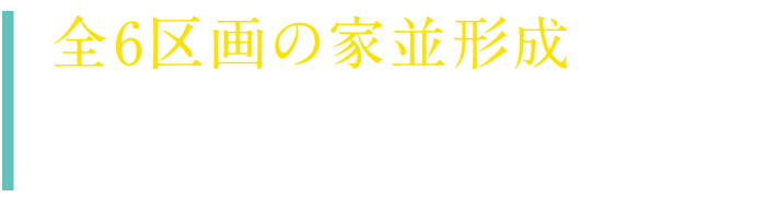 全6区画の家並形成