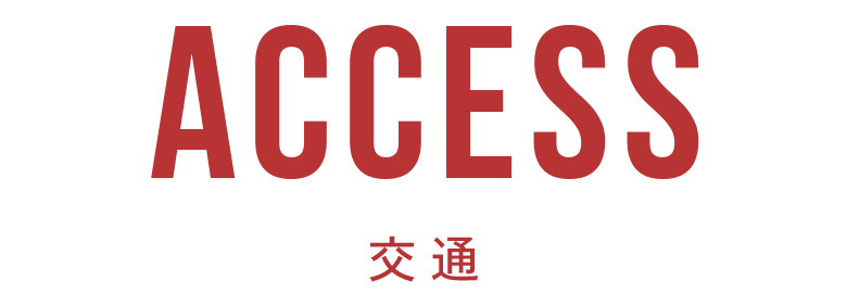 交通