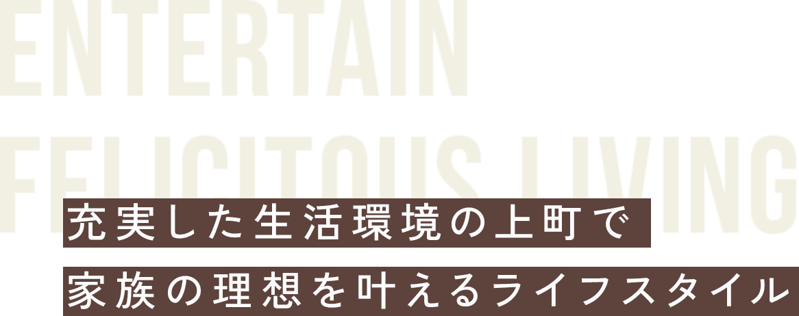 充実した生活環境の上町で 家族の理想を叶えるライフスタイル