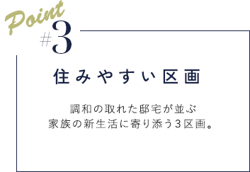 Point03　住みやすい区画