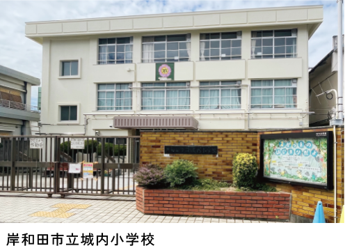 岸和田市立城内小学校