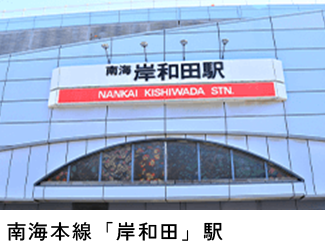 南海本線「岸和田」駅