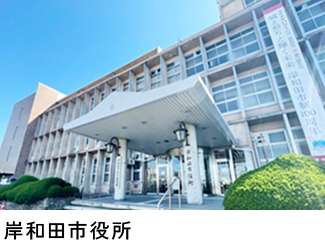 岸和田市役所