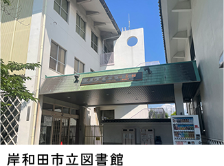 岸和田市立図書館