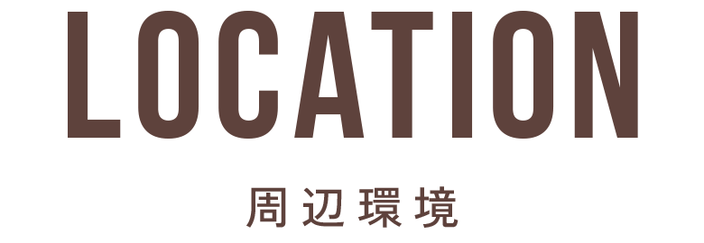 周辺環境