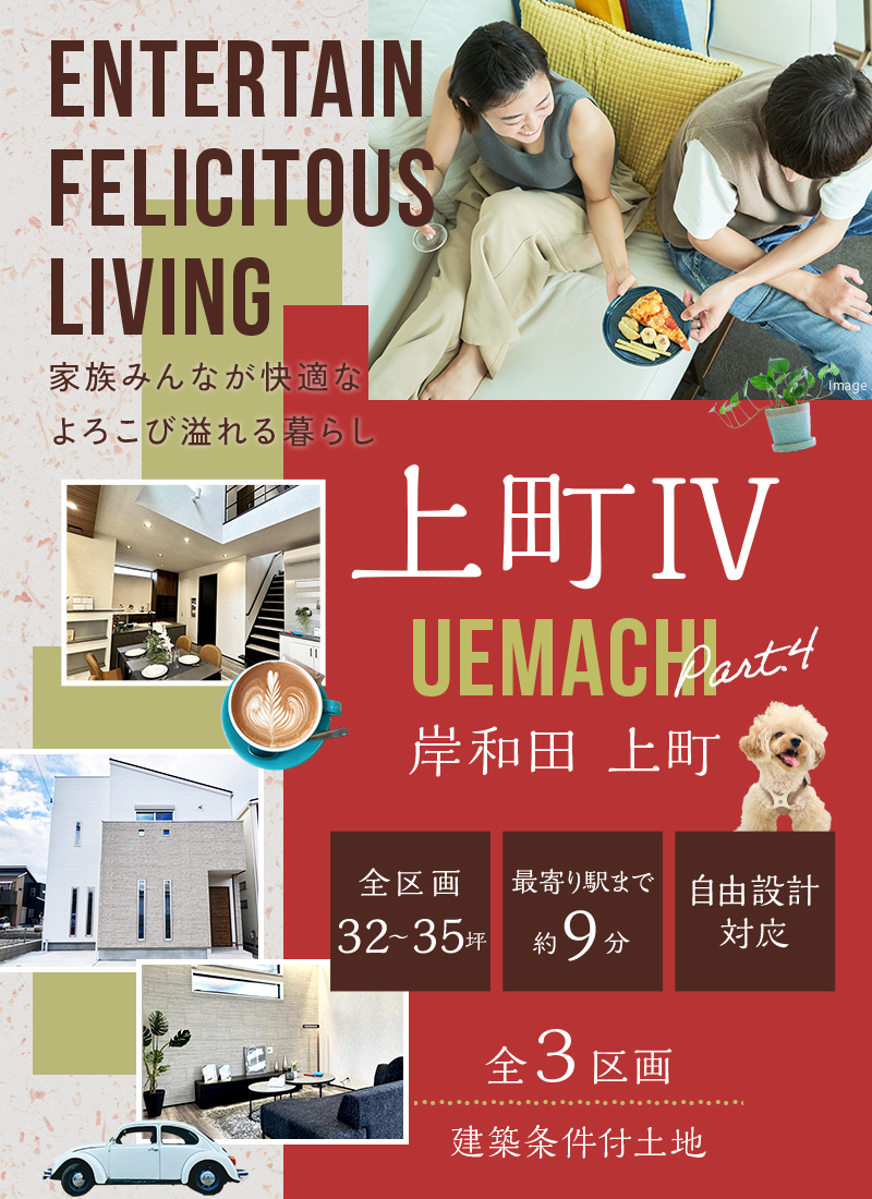 岸和田市上町Ⅳ　全３区画　建築条件付土地