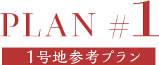 PLAN #01/1号地参考プラン
