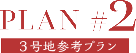 PLAN #02/3号地参考プラン