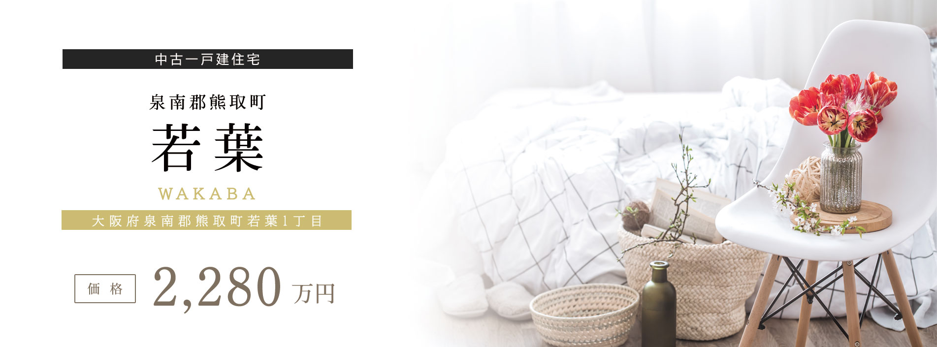 熊取町若葉　中古一戸建住宅