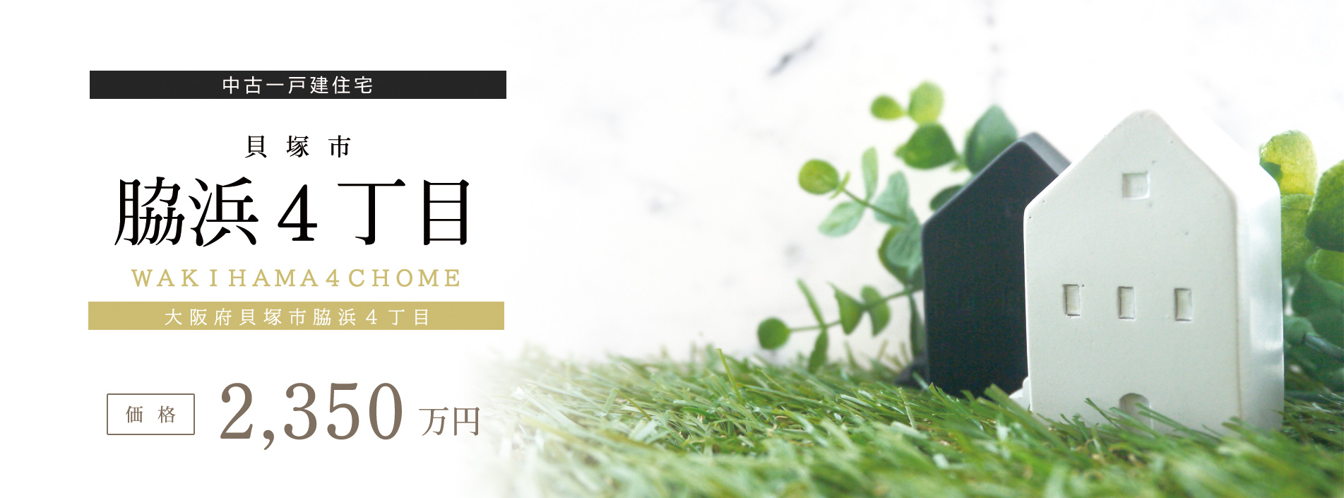 貝塚市脇浜中古戸建