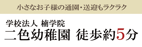 二色浜駅徒歩9分
