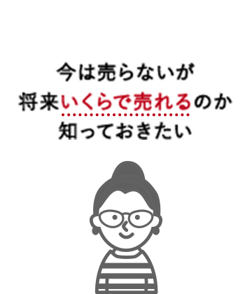 今は売らないが将来いくらで売れるのか知っておきたい