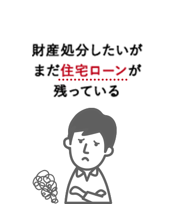 財産処分したいがまだ住宅ローンが残っている