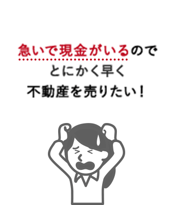 急いで現金がいるのでとにかく早く不動産を売りたい！