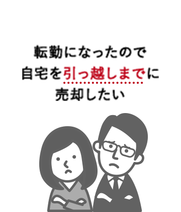 転勤になったので自宅を引っ越しまでに売却したい