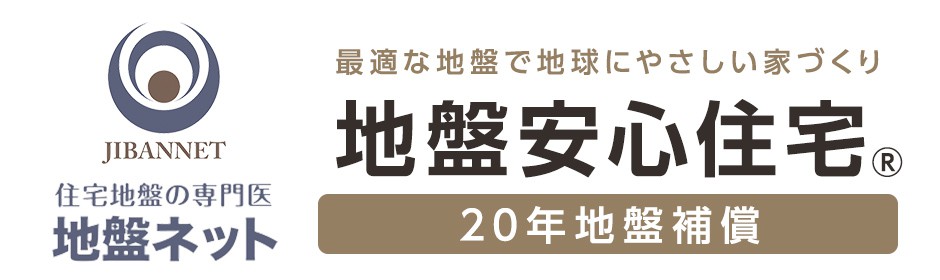 地盤ネット　20年地盤保障