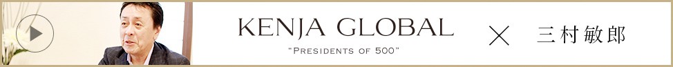 KENJA GLOBAL × 三村敏郎