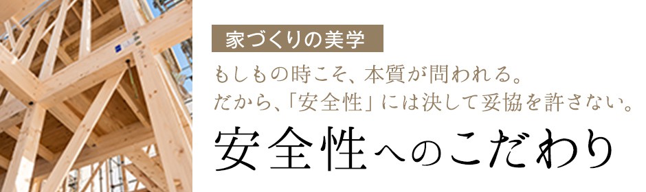 家づくりの美学　安全性へのこだわり