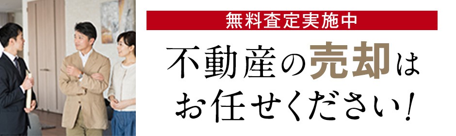 無料査定実施中！不動産売却は三成ハウジングにお任せください！