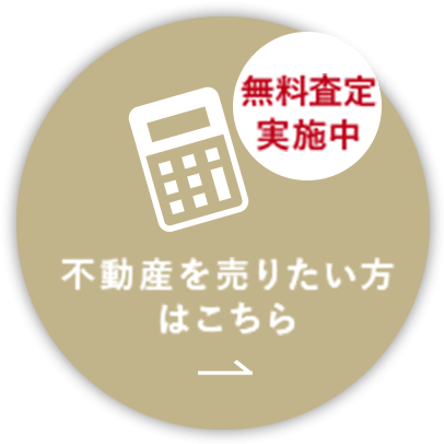 無料査定実施中！不動産を売りたい方はこちら