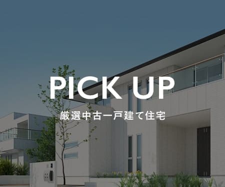 PICK　UP　厳選中古一戸建て住宅