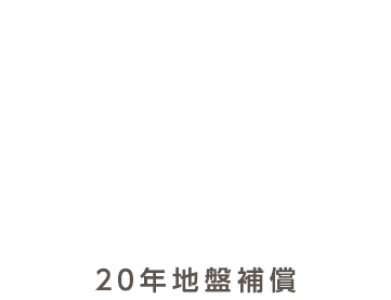 地盤安心住宅 20年地盤保障