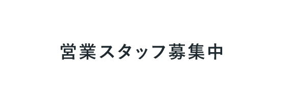 RECRUIT 営業スタッフ募集中