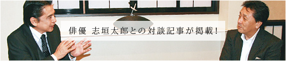 俳優 志垣太郎との対談記事