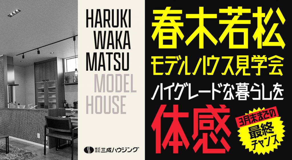 春木若松モデルハウスにて見学会を開催