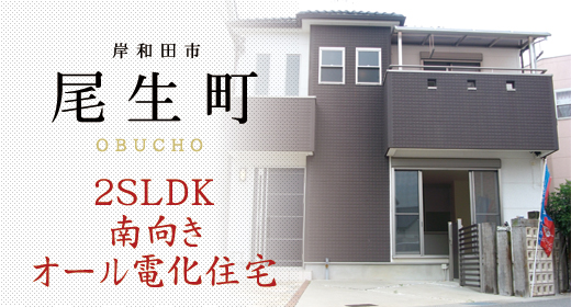 尾生町　中古一戸建て住宅