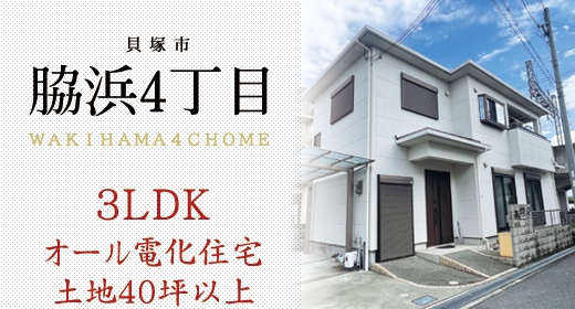 貝塚市脇浜中古一戸建て